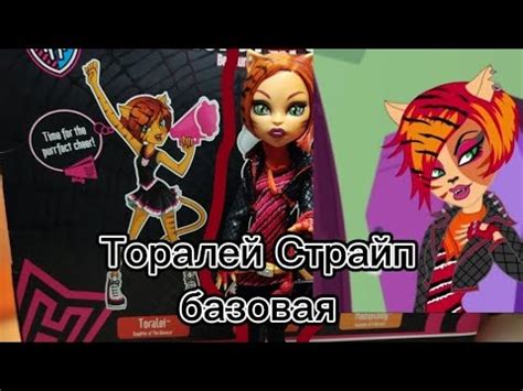 Торалей Страйп базовая монстер хай обзор кукла - YouTube