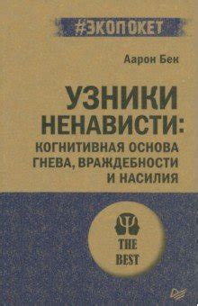 Узники ненависти. Когнитивная основа гнева, враждебности и насилия ...
