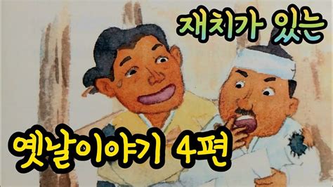 꾸어준 1천냥 외옛날이야기전래동화잠자리동화옛날이야기 모음전래동화 모음옛날이야기동화전설민담동화책 읽어주기