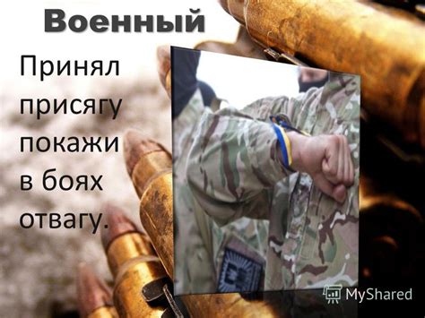 Презентация на тему: "Военный 1 Принял присягу покажи в боях отвагу ...