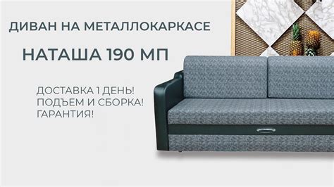 Диван на металлокаркасе Наташа 190 МК МП - YouTube