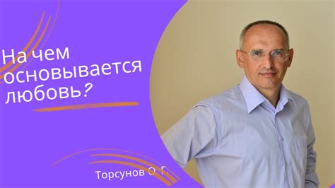 На чем основывается любовь? - YouTube