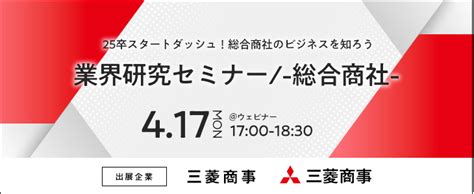 業界研究セミナー 総合商社 《三菱商事》【25卒対象ウェビナー】 Type就活