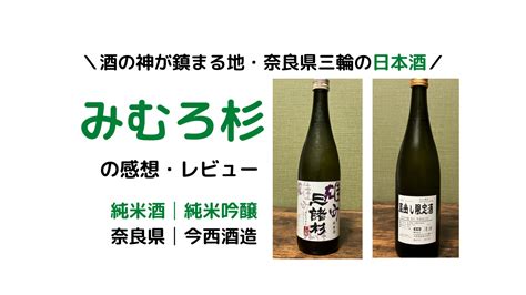 【日本酒】みむろ杉の感想・レビュー（純米酒and純米吟醸│蔵出し限定酒│奈良県│今西酒造） 酪農と株式投資と日本酒と