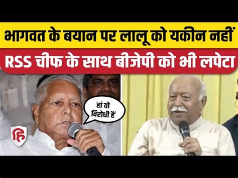 What Did Lalu Prasad Yadav Say On Mohan Bhagwat Reservation Statement