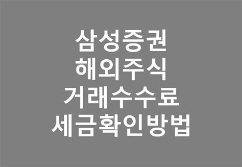 삼성증권 해외주식 거래 수수료 및 세금 확인방법