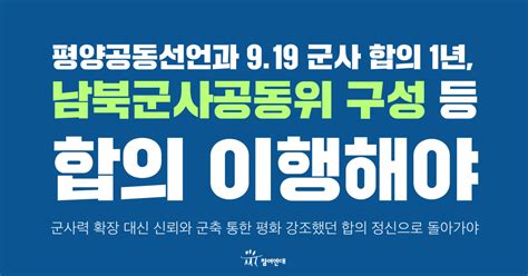 논평 919 군사 합의 1년 남북군사공동위 구성 등 합의 이행해야 참여연대