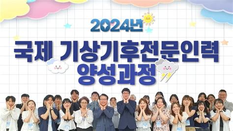 2024 국제 기상기후전문인력 양성과정 현장 스케치 Youtube