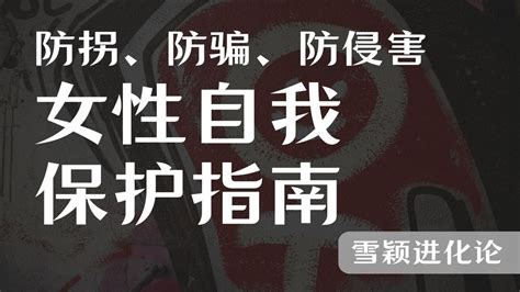 【女性自我保护指南】独居在家和出门在外，如何防拐、防骗、防侵害？ Youtube