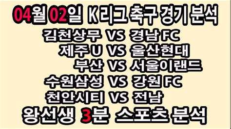 🔔왕선생스포츠분석🔔 국내축구분석 스포츠토토 토토분석 K리그 스포츠분석 4월2일 Epl K리그 라리가 세리에 리그1