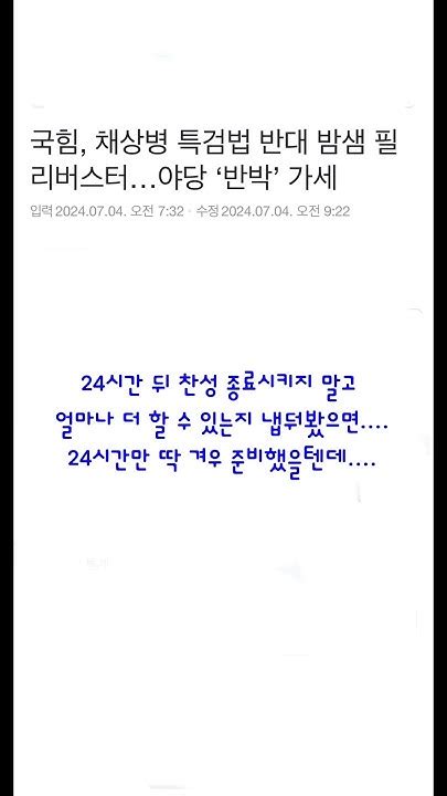 국힘 채상병 특검법 반대 밤샘 필리버스터야당 ‘반박 가세 뉴스 댓글읽기 실시간 필리버스터 Youtube