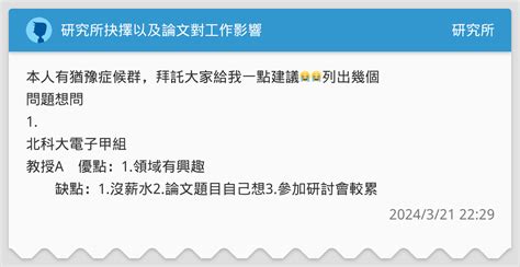 研究所抉擇以及論文對工作影響 研究所板 Dcard
