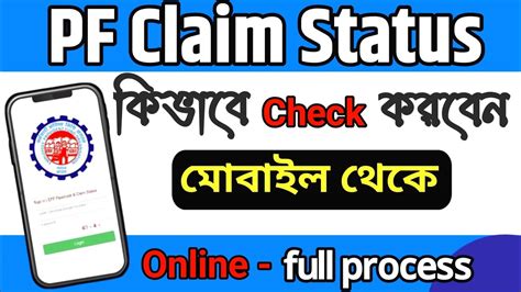 How To Check Pf Claim Status পিএফ ক্লেম স্ট্যাটাস কিভাবে মোবাইল থেকে