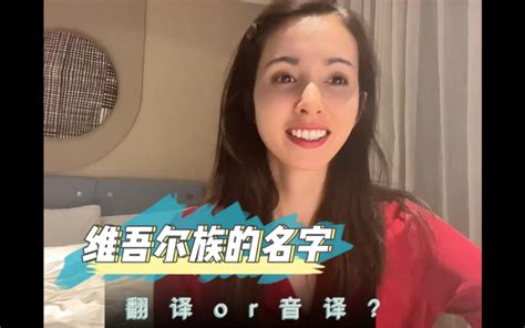 为什么维吾尔族的名字不直接翻译使用呢？ 娜小耳 娜小耳 哔哩哔哩视频