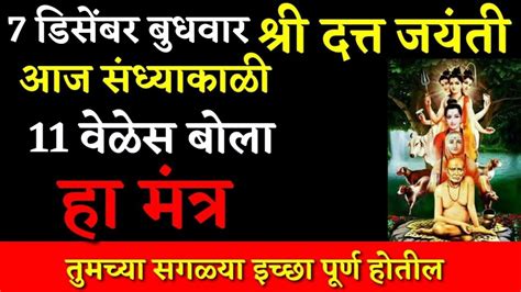 7 डिसेंबर बुधवार श्री दत्त जयंती संध्याकाळी 11 वेळेस बोला हा मंत्र तुमच्या सगळ्या इच्छा पूर्ण