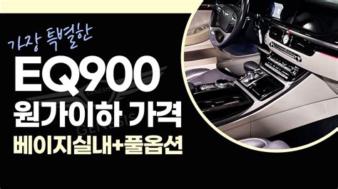 ☆18년형 Eq900 중고차 가장 특별한 투톤베이지 실내 제네시스 Eq900 풀옵션 원가이하 판매중 입니다 Eq900