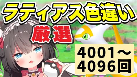 【ポケモンbdsp】色違いラティラス厳選！4001回～4096回 確率内で絶対出す【ちっせえねこvtuber】 ポケモン関連情報のまとめ動画