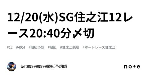 1220水sg🏆住之江12レース🔥2040分〆切⌛️｜bet999999999競艇予想師🤑