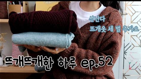 뜨개뜨개한 하루 Ep52 뜨개옷 세 벌 추가요 새뜨개도 추가요 Wider Sweater Umbra Sweater