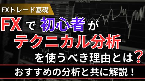 Fx初心者がテクニカル分析を使うべき理由とは？おすすめの分析と共に解説！