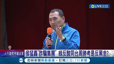 郭粉鬧不合民調翻盤 侯友宜獲徵召後支持度跌5 成警訊 猛轟民進黨 詐騙集團 遭酸站台周勝考是反黑金 綠更批 站在黑金旁談清廉｜記者 魏汶萱 黃澄柏｜【live大現場】20230523｜三立