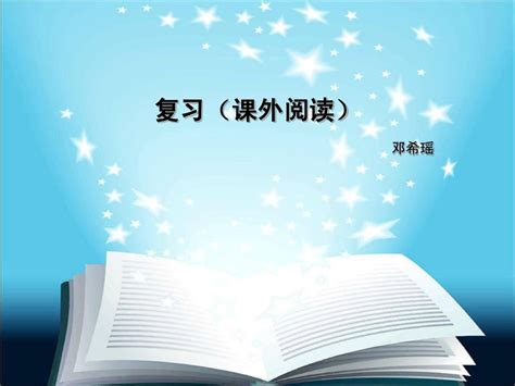 复习课外阅读word文档在线阅读与下载无忧文档