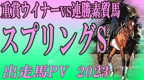 2023 スプリングステークス（gⅡ）出走馬pv Racehorses With Music 皐月賞・優先出走権を得る3頭はどの馬