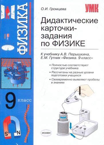 Книга: "Дидактические карточки-задания по физике: 9 класс: к уч. А.В ...