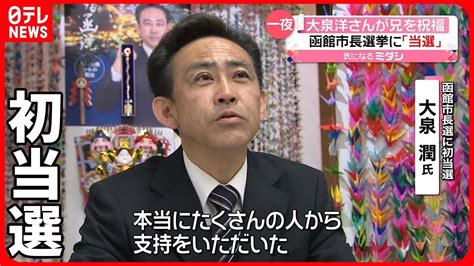 【函館市長選挙】大泉潤さん初当選 弟の俳優・大泉洋さんから祝福メッセージも Youtube