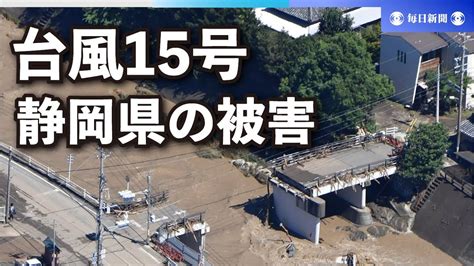 台風15号の影響で静岡県各地で大きな被害 Youtube