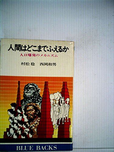 『人間はどこまでふえるか―人口爆発のメカニズム 1978年』｜感想・レビュー 読書メーター