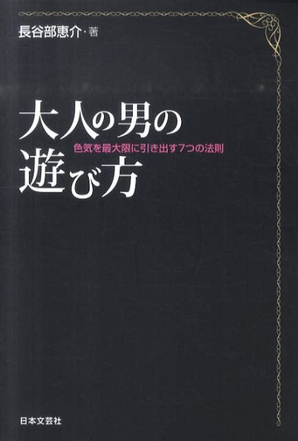 楽天ブックス 大人の男の遊び方 色気を最大限に引き出す7つの法則 長谷部恵介 9784537258141 本