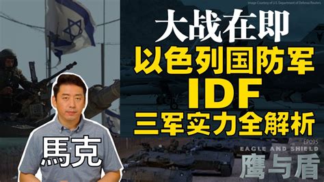 【鹰与盾】大战在即 以色列国防军 Idf 三军实力全解析