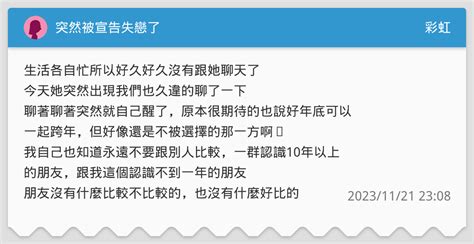 突然被宣告失戀了 彩虹板 Dcard