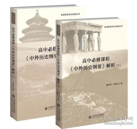 正版（套装全2册） 高中必修课程《中外历史纲要》解析 上下册 北京师范大学出版社 刘景华 任世江 2023 05任世江孔夫子旧书网