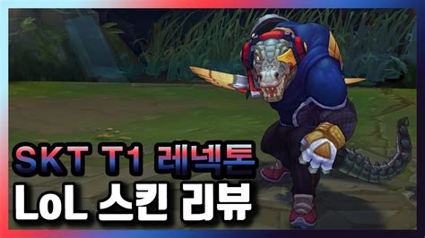 SKT T1 레넥톤 SKT T1 Renekton Skin 기간 한정 스킨 975 RP 2015 롤드컵 우승 스킨