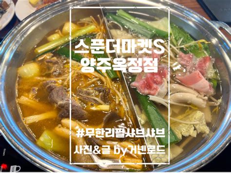 옥정 무한리필 샤브샤브 맛집 가족모임 하기 좋은 스푼더마켓s 양주옥정점 네이버 블로그