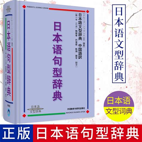 外研社 日本語句型辭典 日本語文型辭典 砂川有裏子 精裝 日語文法書 日語詞典日語字典日語詞彙 自學日本語工具書 學習日語的書籍 Taobao