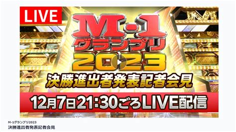 『m 1グランプリ』決勝進出者9組が決定！ ダンビラムーチョ、マユリカら5組が初のファイナルへ｜日刊サイゾー