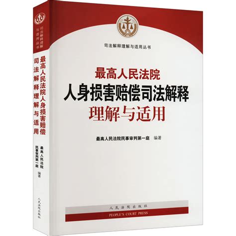 最高人民法院人身损害赔偿司法解释理解与适用最高人民法院民事审判第一庭编人民法院出版社虎窝淘