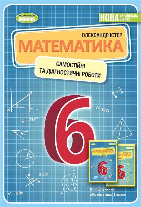 Математика 6клас Самостійні та діагностичні роботи. Навчальний посібник ...