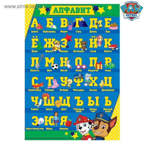 Щенячий патруль. Плакат обучающий А5 "Изучаем алфавит" (2890017 ...