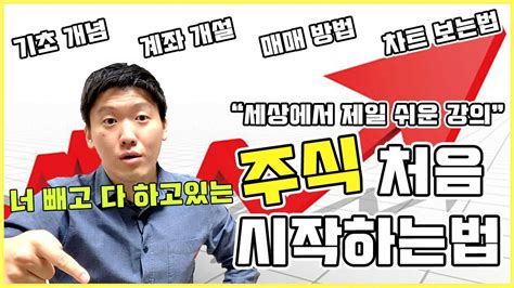 주식 처음 시작 하기 주식 시작하는법 쌩기초부터 쉽게 배우는 주식 입문 강의 “계좌개설” 부터 “거래 방법”까지 😆