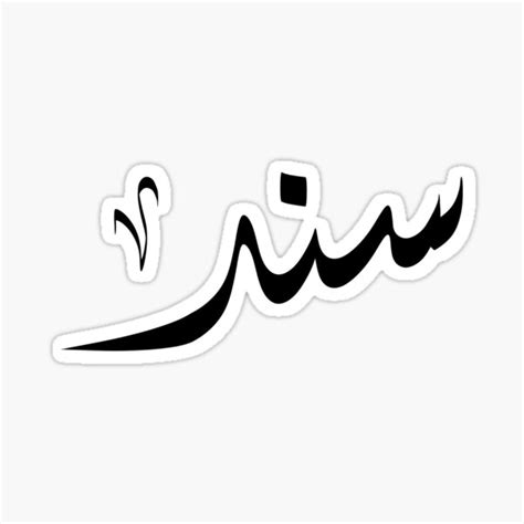 Sanad Arabic Name سند Sticker For Sale By Arabicfeather Redbubble