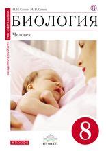 ГДЗ по биологии 8 класс Сонин Сапин учебник Человек