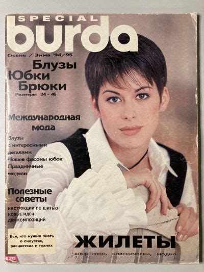 Купить журнал Бурда Burda Блузки, юбки, брюки 2 1994 BU-2-014484