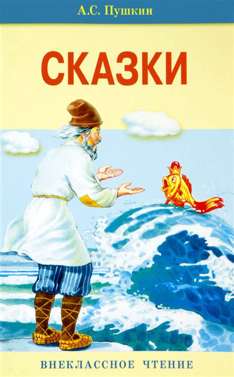 А. С. Пушкин. Сказки, Пушкин Александр Сергеевич - купить книгу по ...