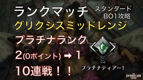 【mtgアリーナ】2023年1月 プラチナ 勝率80 10連戦 ティアー2→ティアー1【スタンダードbo1グリクシスミッドレンジ】 Mtgアリーナ最新デッキレシピ・インポートコード紹介サイト