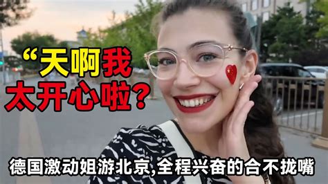 德国激动姐旅游北京，全程兴奋的合不拢嘴，直呼：天啊我笑的头疼#中国 #中国旅游 #china #chinatravel #旅游 #旅行 ...
