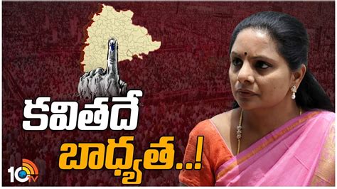 MLC Kavitha Strategy For TS Elections షకల అహమద బగల గణశ